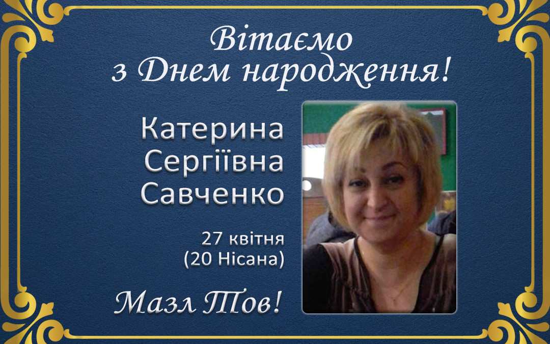 З Днем народження, Катерина Сергіївна Савченко!