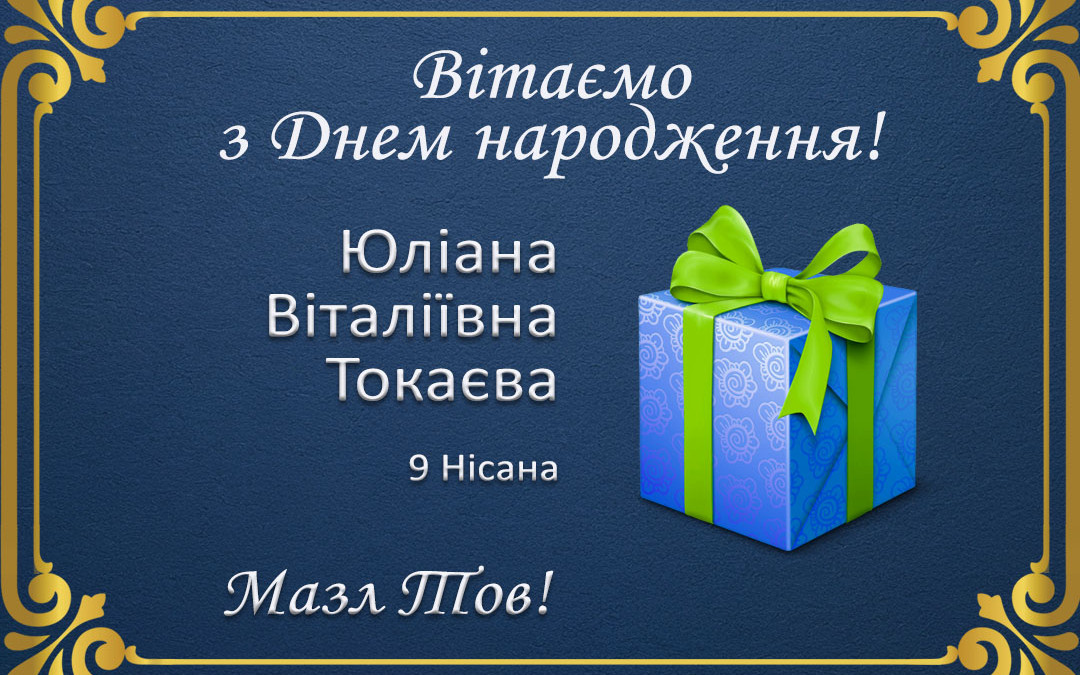 З Днем народження, Юліана Виталіївна Токаєва!