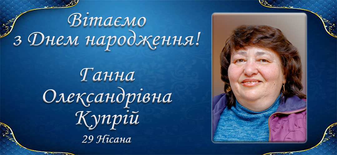 З Днем народження, Ганна Олександрівна Купрій!