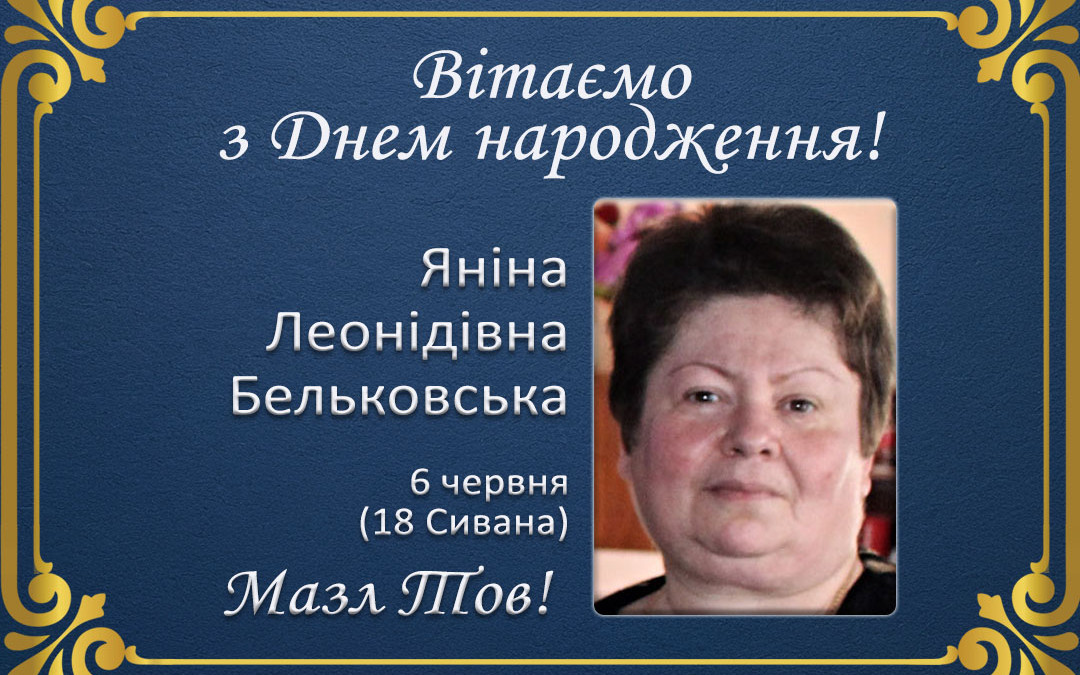 З Днем народження, Яніна Леонідівна Бельковська!
