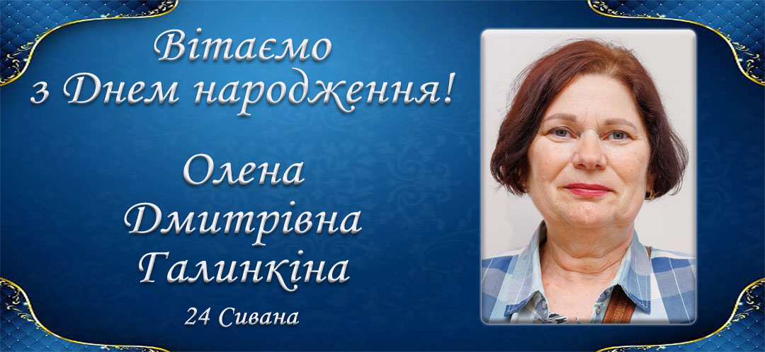 З Днем народження, Олена Дмитрівна Галинкіна!