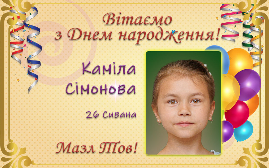 З Днем народження, Каміла Сімонова!