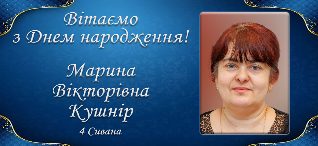 З Днем народження, Марина Вікторівна Кушнір!
