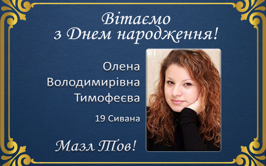 З Днем народження, Олена Володимирівна Тимофеєва!