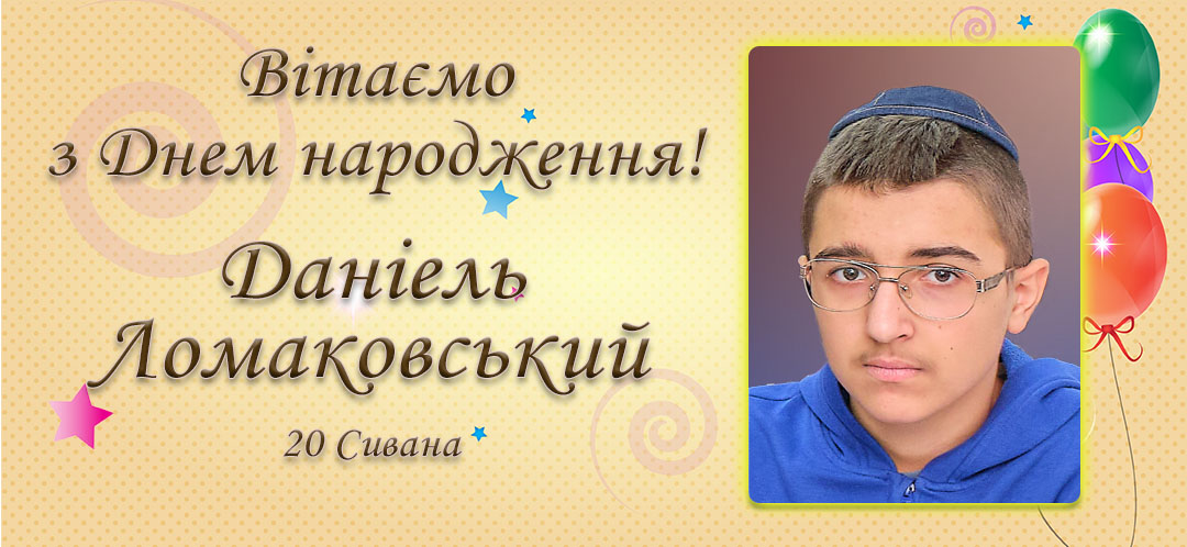 З Днем народження, Даніель Ломаковський!