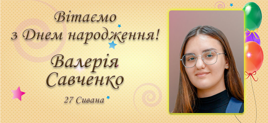 З Днем народження, Валерія Савченко!