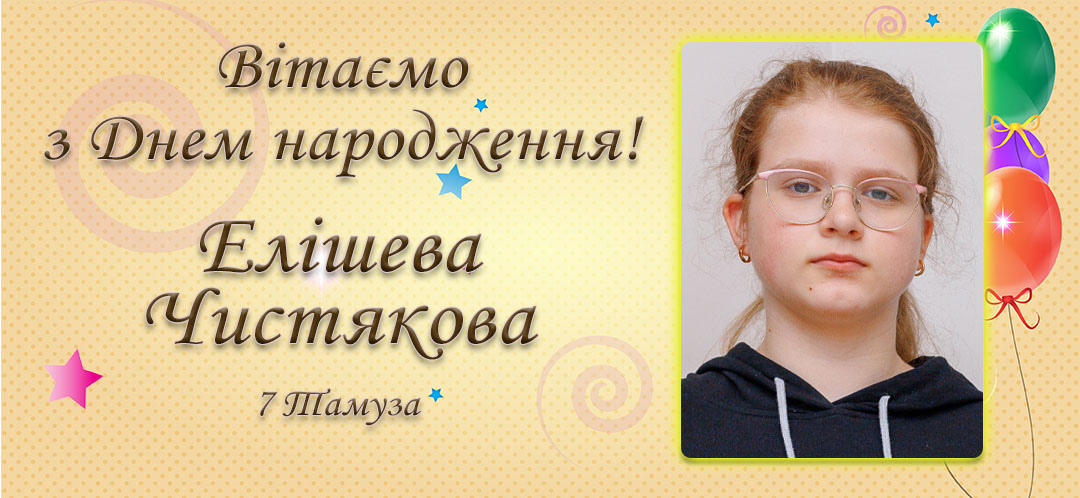 З Днем народження, Елішева Чистякова!