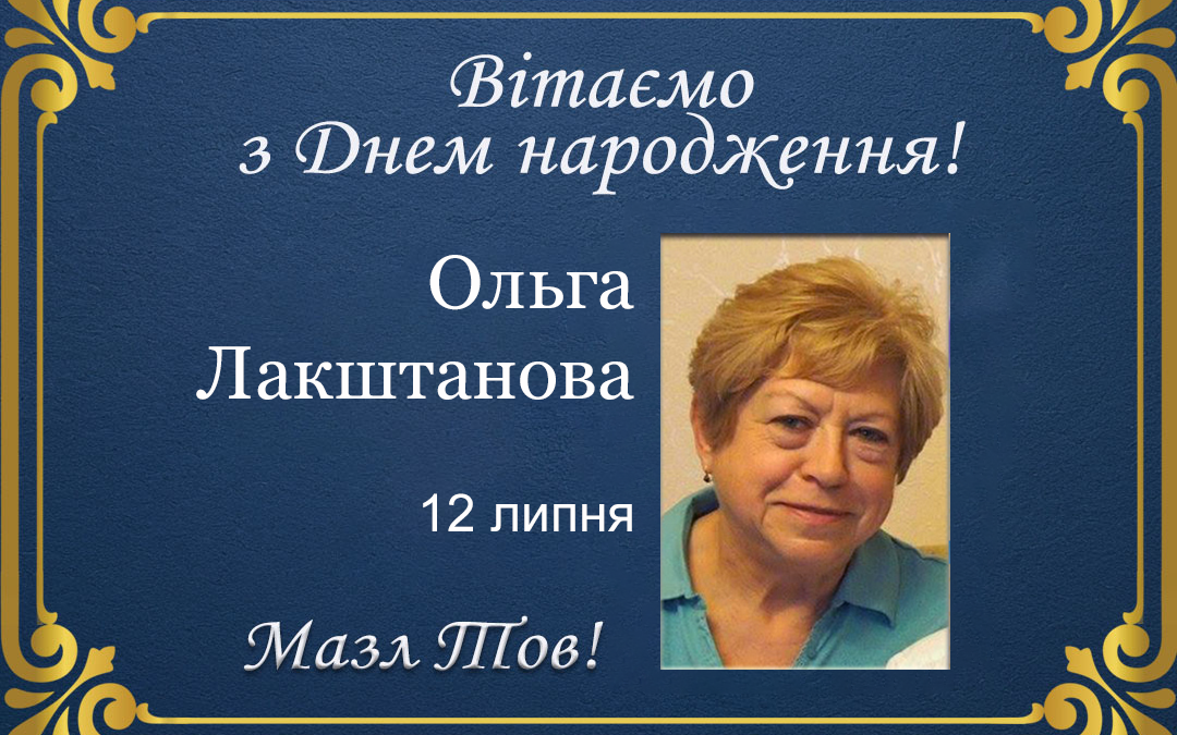 З Днем народження, Ольга Лакштанова!