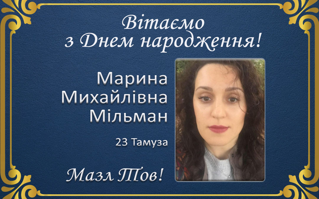 З Днем народження, Марина Михайлівна Мільман!