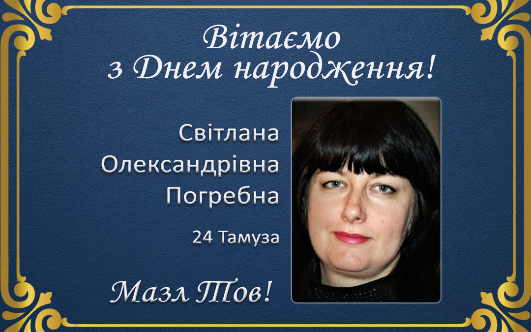 З Днем народження, Світлана Олександрівна Погребна!