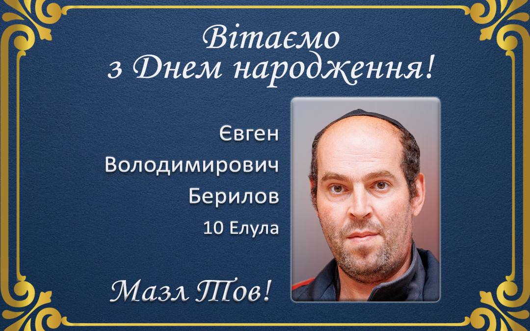 З Днем народження, Євген Володимирович Берилов!