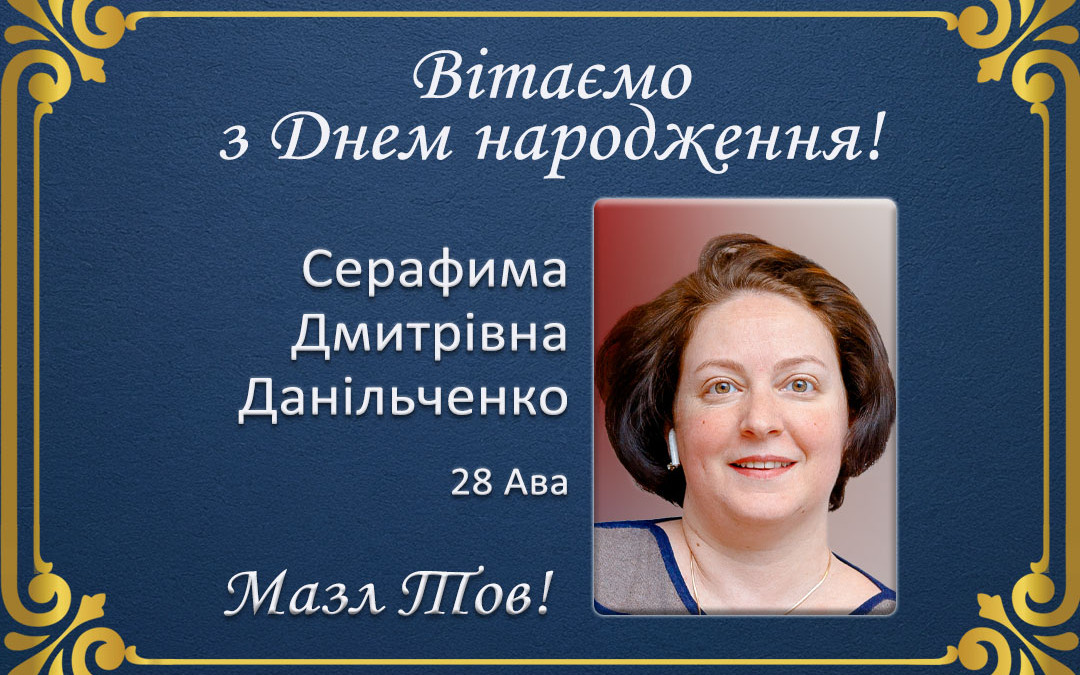 З Днем народження, Серафима Дмитрівна Данильченко!