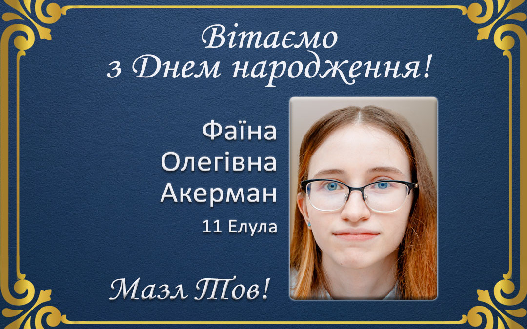 З Днем народження, Фаїна Олегівна Акерман!