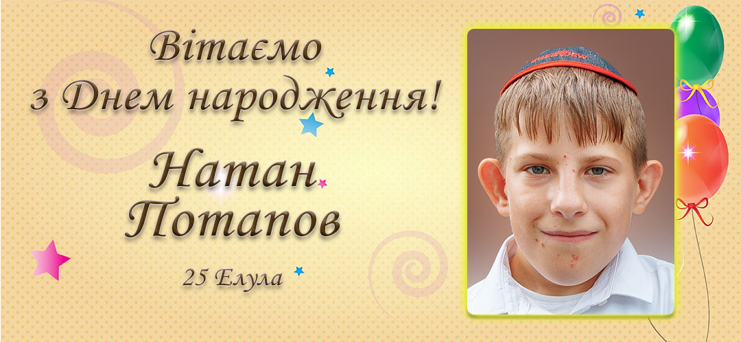 З Днем народження, Натан Потапов!