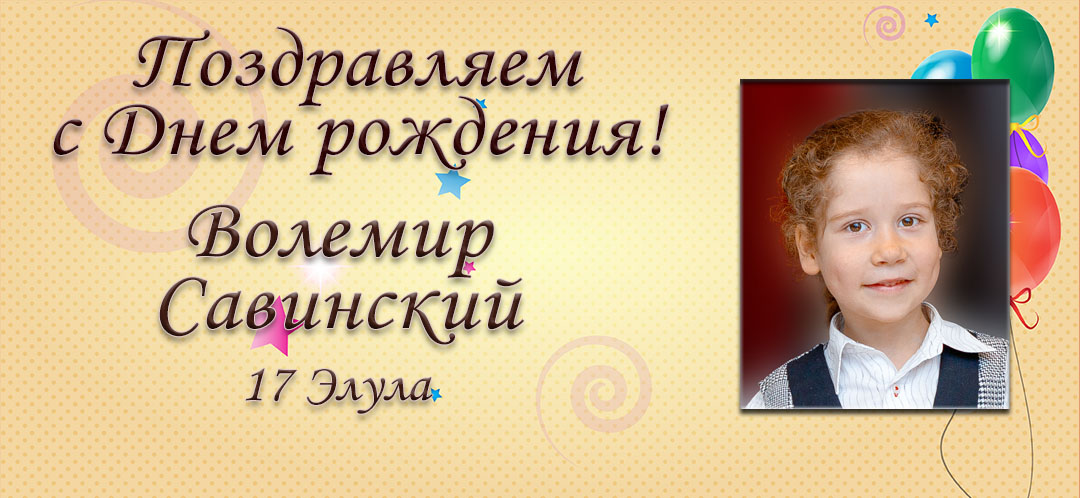 С Днем рождения, Волемир Савинский!