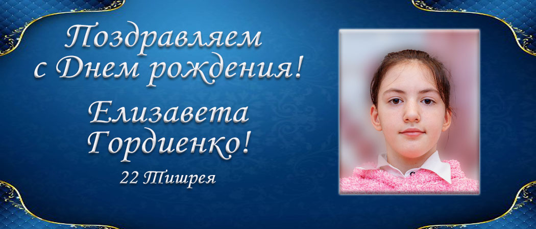 С Днем рождения, Елизавета Гордиенко!