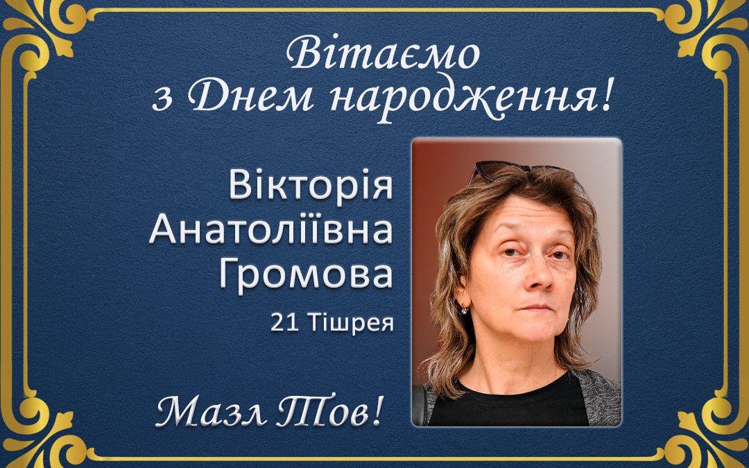 З Днем народження, Вікторія Анатоліївна Громова!