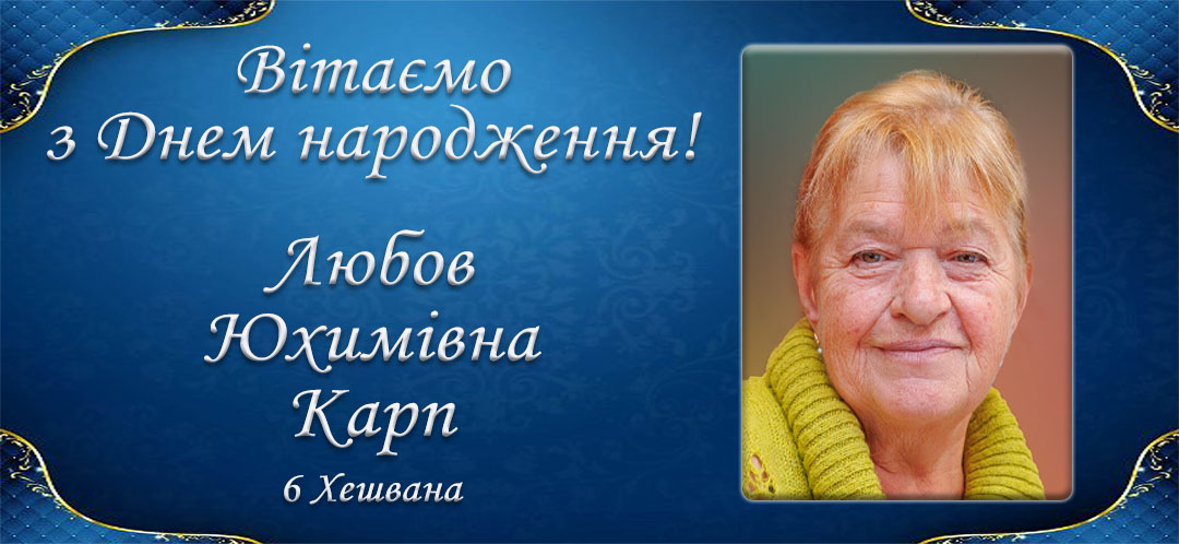 З Днем народження, Любов Юхимівна Карп!