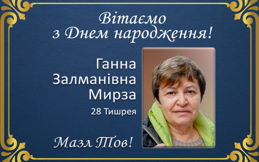 З Днем народження, Ганна Залманівна Мирза!