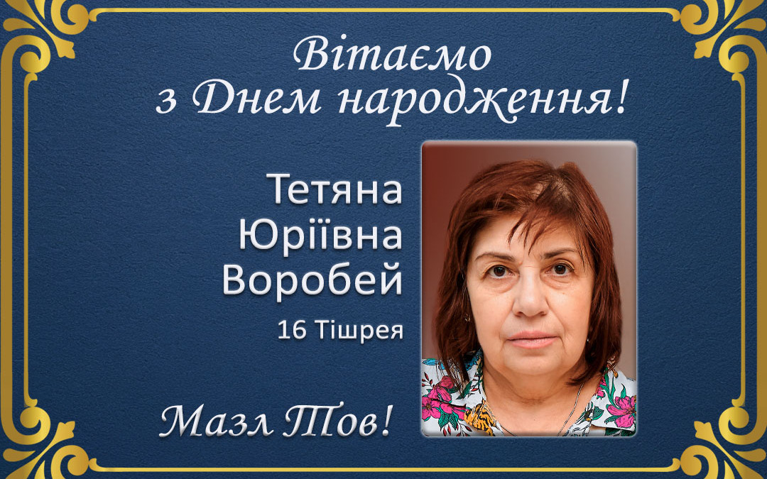 З Днем народження, Тетяна Юріївна Воробей!