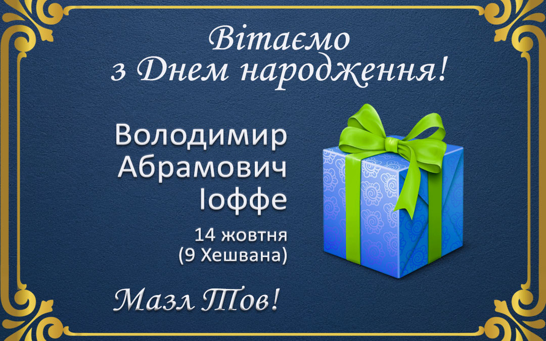 З Днем народження, Володимир Абрамович Іоффе!