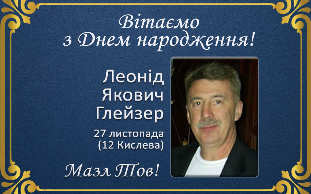 З Днем народження, Леоніде Яковичу Глейзер!