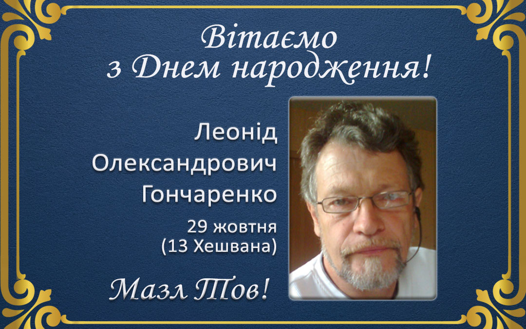 З Днем народження, Леонід Олександрович Гончаренко!