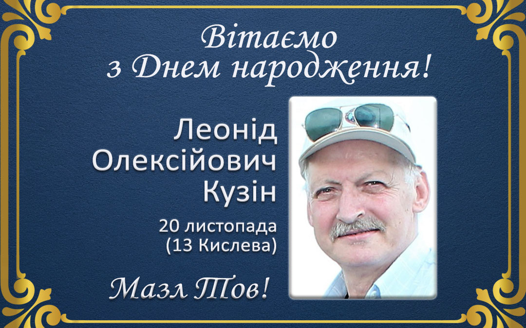 З Днем народження, Леонід Олексійович Кузін!