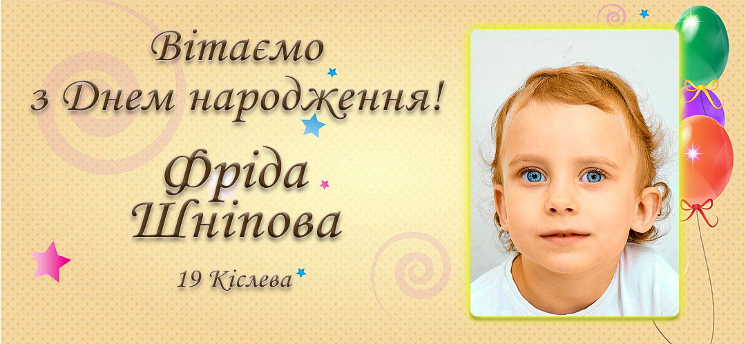 З Днем народження, Фріда Шніпова!