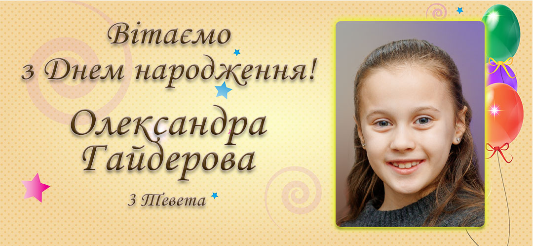 З Днем народження, Олександра Віталіївна Гайдерова!