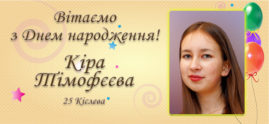 З Днем народження, Кіра Тімофєєва!