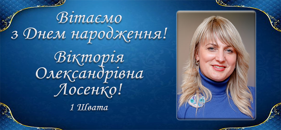 З Днем народження, Вікторія Олександрівна Лосенко!
