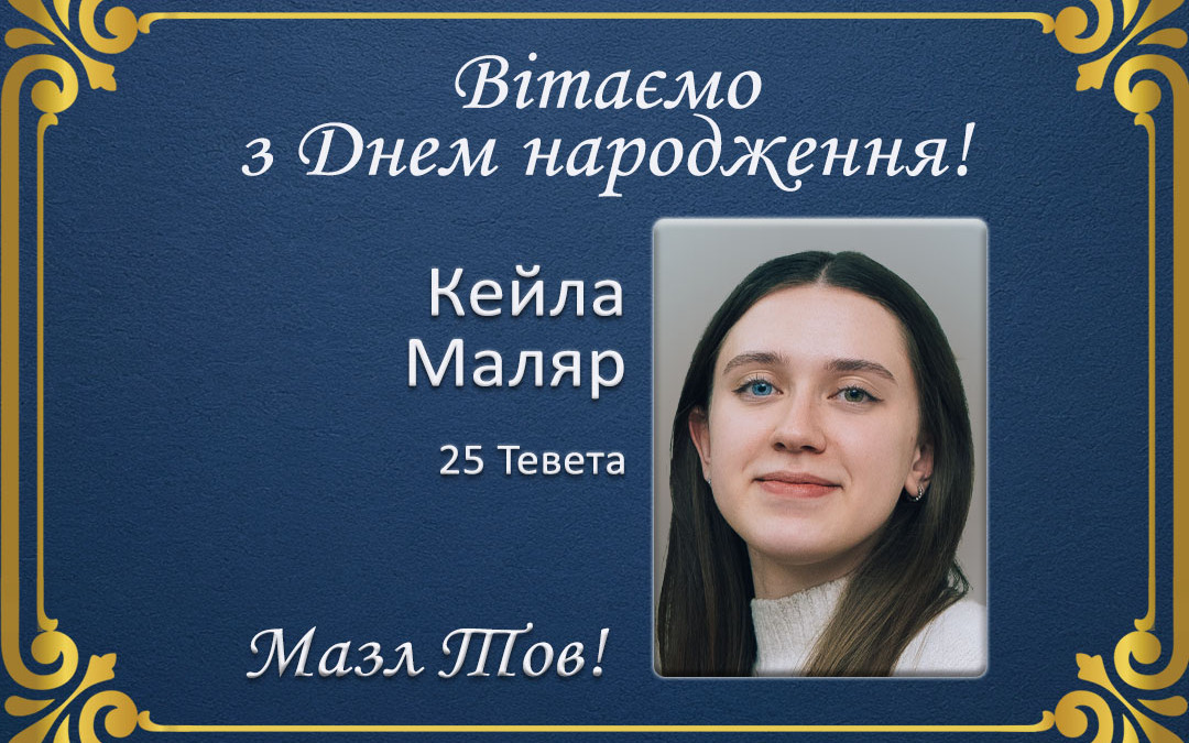 З Днем народження, Кейла Маляр!