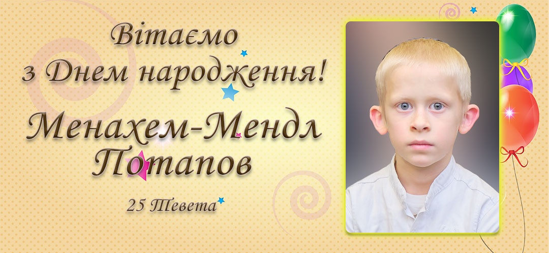 З Днем народження, Менахем-Мендл Потапов!
