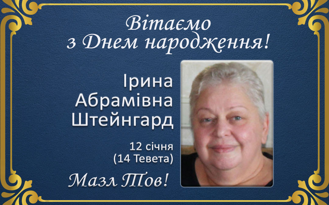 З Днем народження, Ірина Абрамівна Штейнгард!