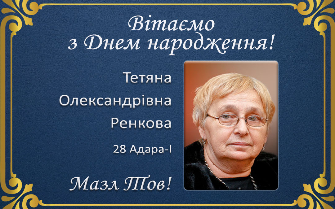 З Днем народження, Тетяна Олександрівна Ренкова!
