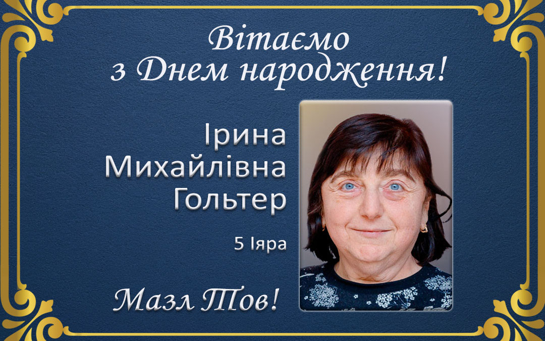 З Днем народження, Ірино Михайлівно Гольтер!