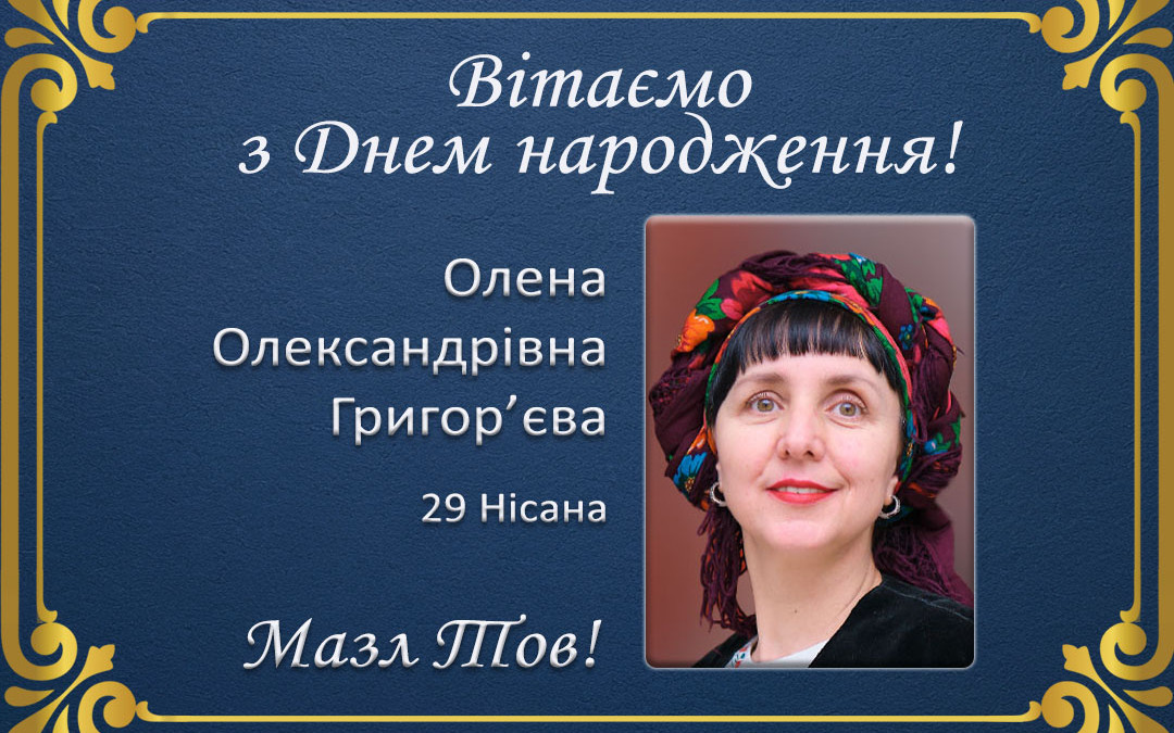 З Днем народження, Олено Олександрівно Григор’єва!