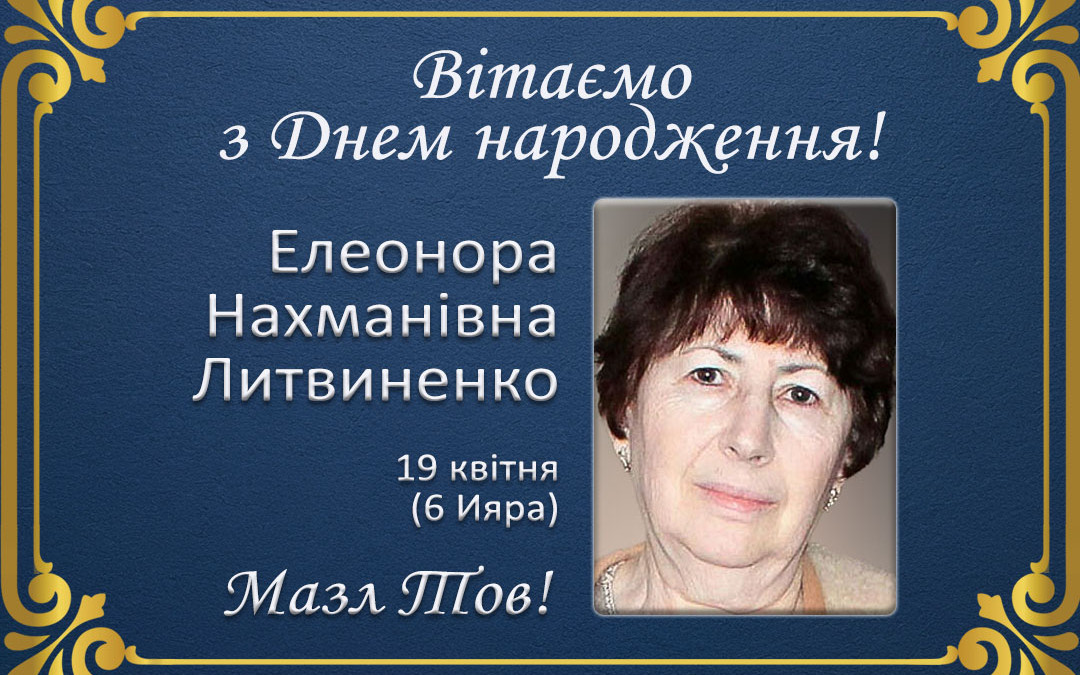 З Днем народження, Елеонора Нахманівна Литвиненко!