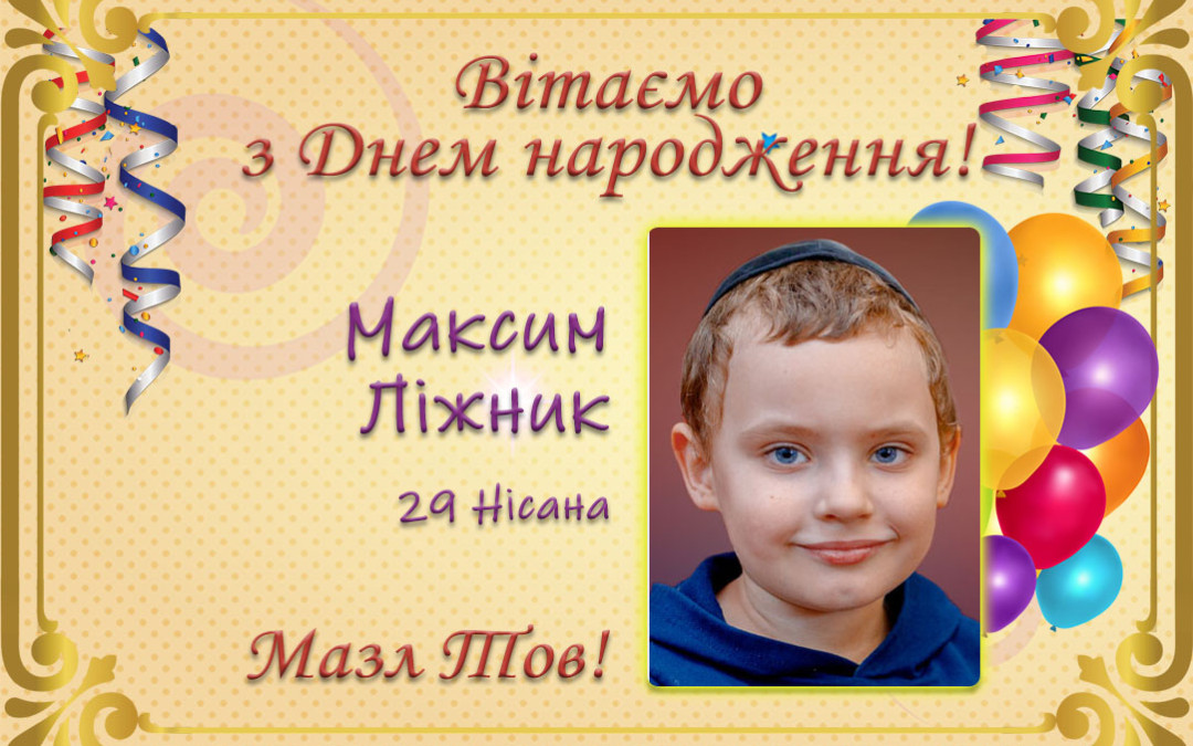 З Днем народження, Максиме Ліжник!