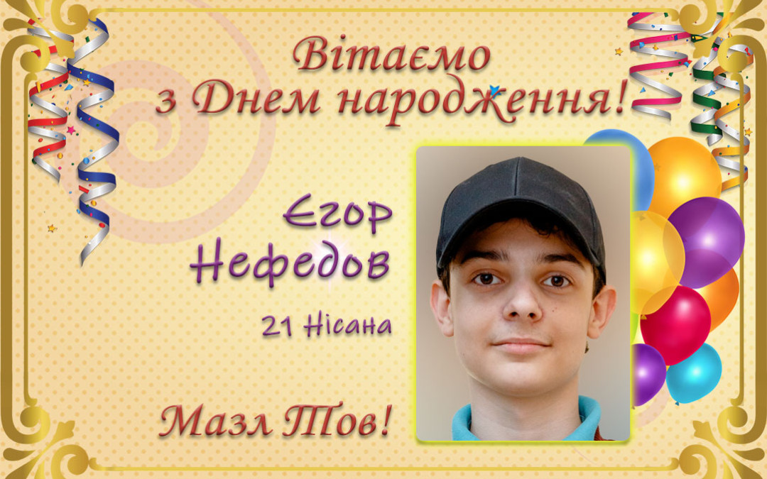 З Днем народження, Єгоре Нефедов!