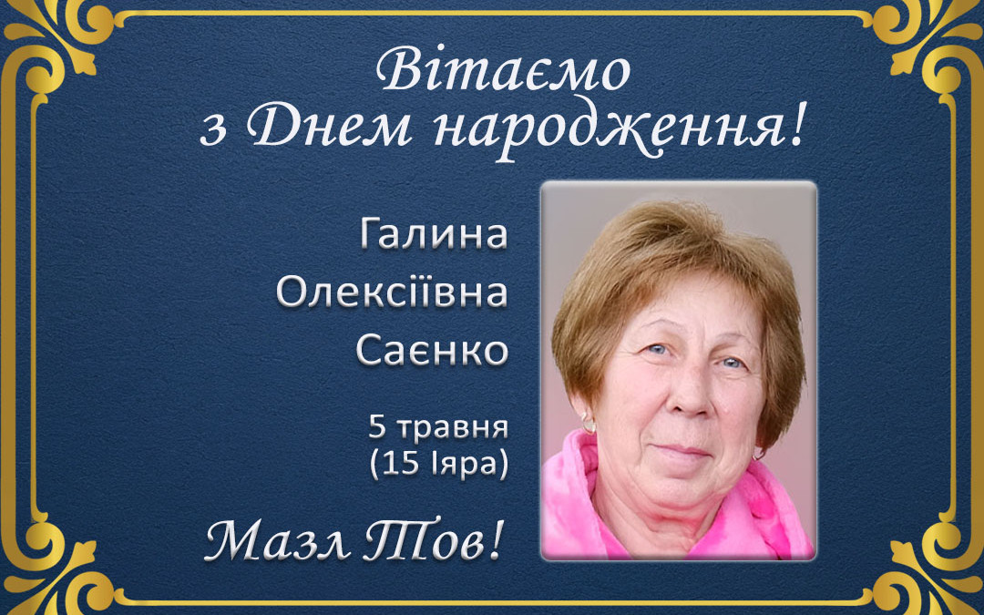 З Днем народження, Галино Олексіївно Саєнко!