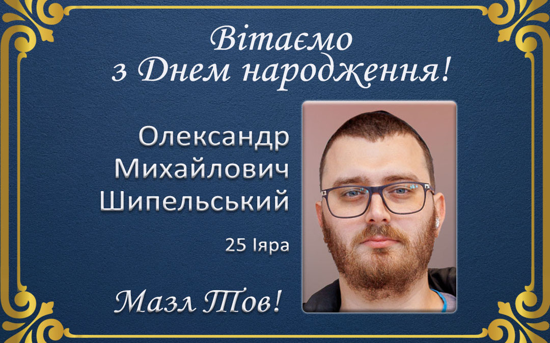 З Днем народження, Олександр Михайлович Шипельський!
