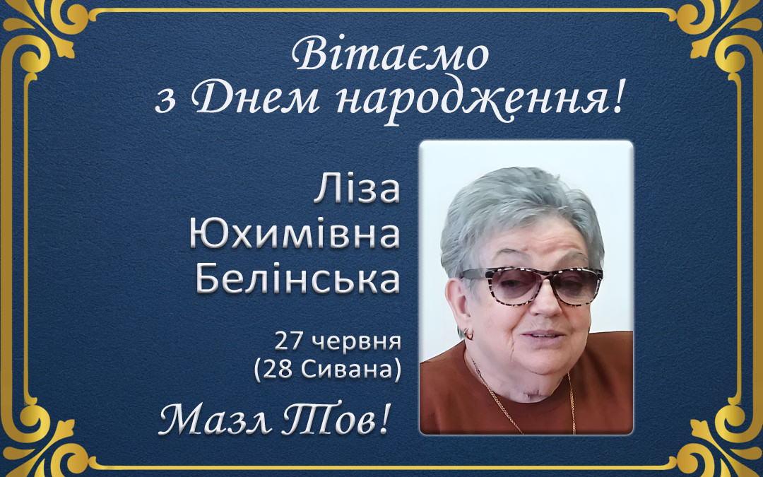 З Днем народження, Ліза Юхимівна Белінська!
