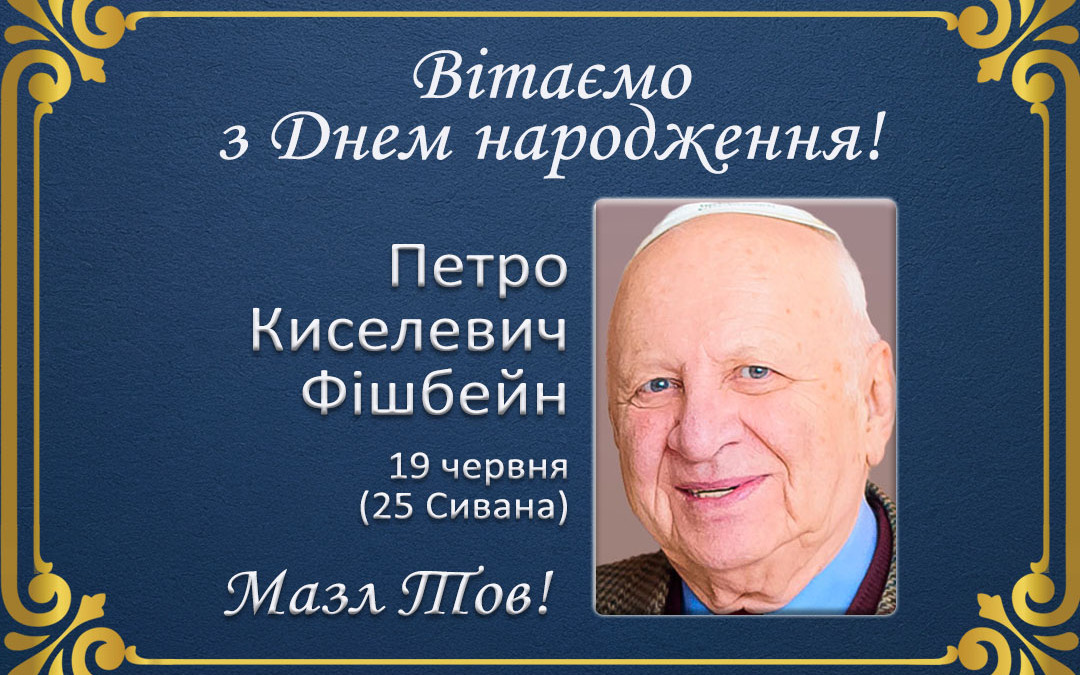 З Днем народження, Петро Киселевич Фішбейн!