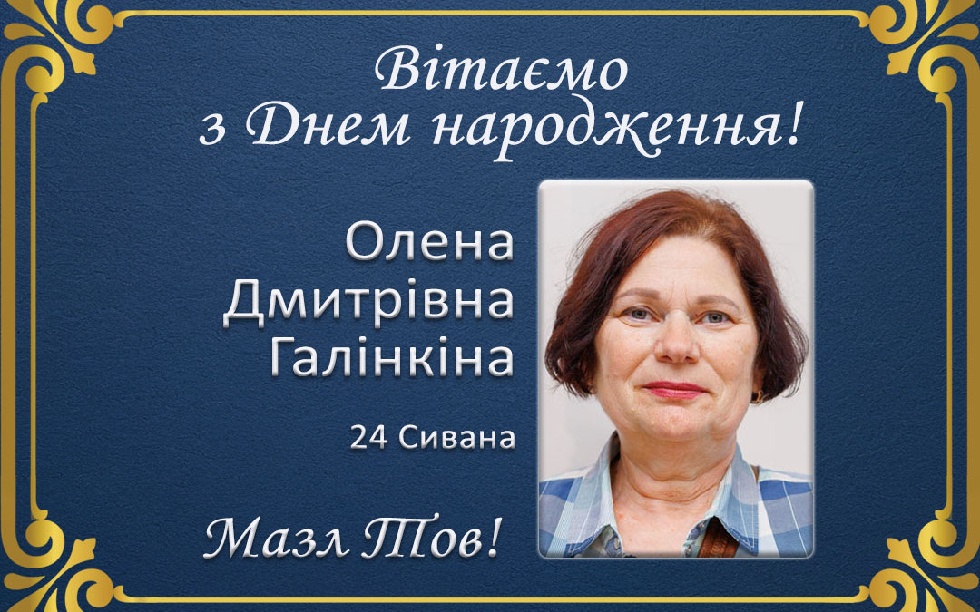 З Днем народження, Олена Дмитрівна Галінкіна!