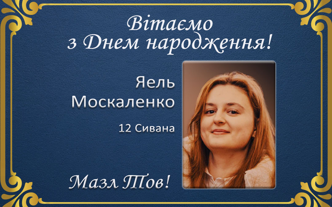 З Днем народження, Яель Москаленко!