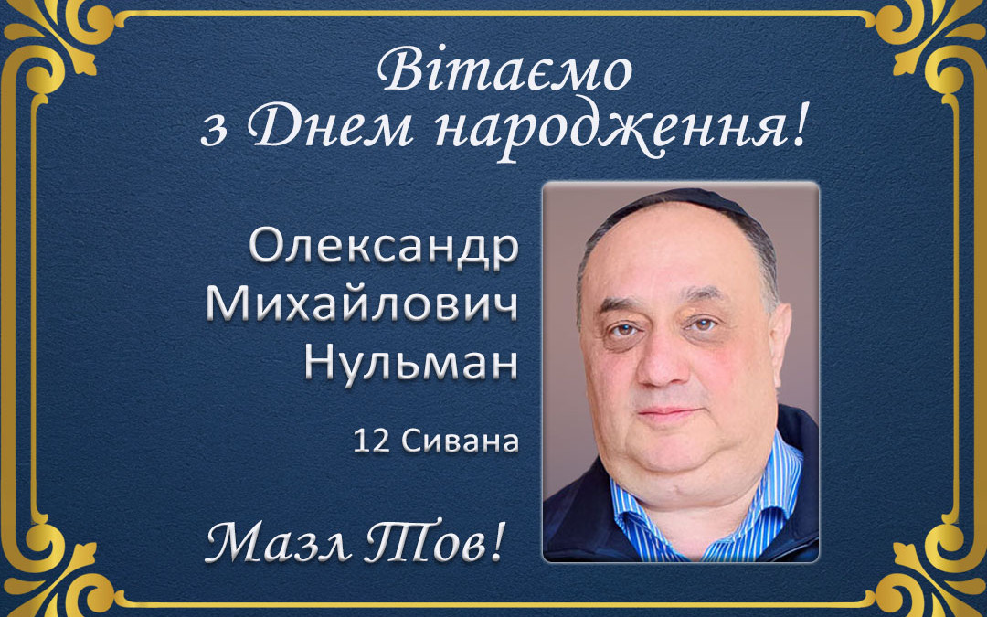 З Днем народження, Олександр Михайлович Нульман!