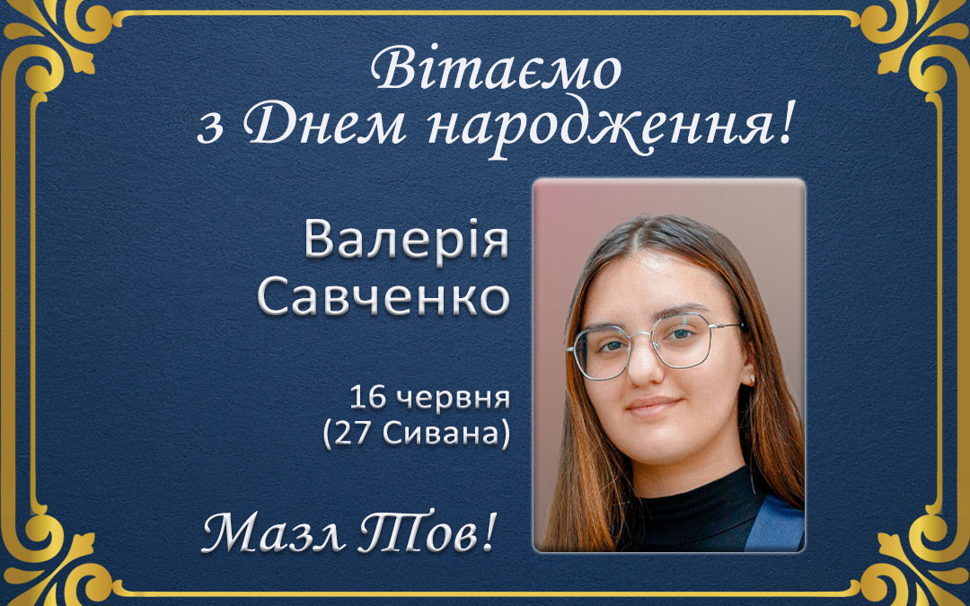 З Днем народження, Валерія Савченко!