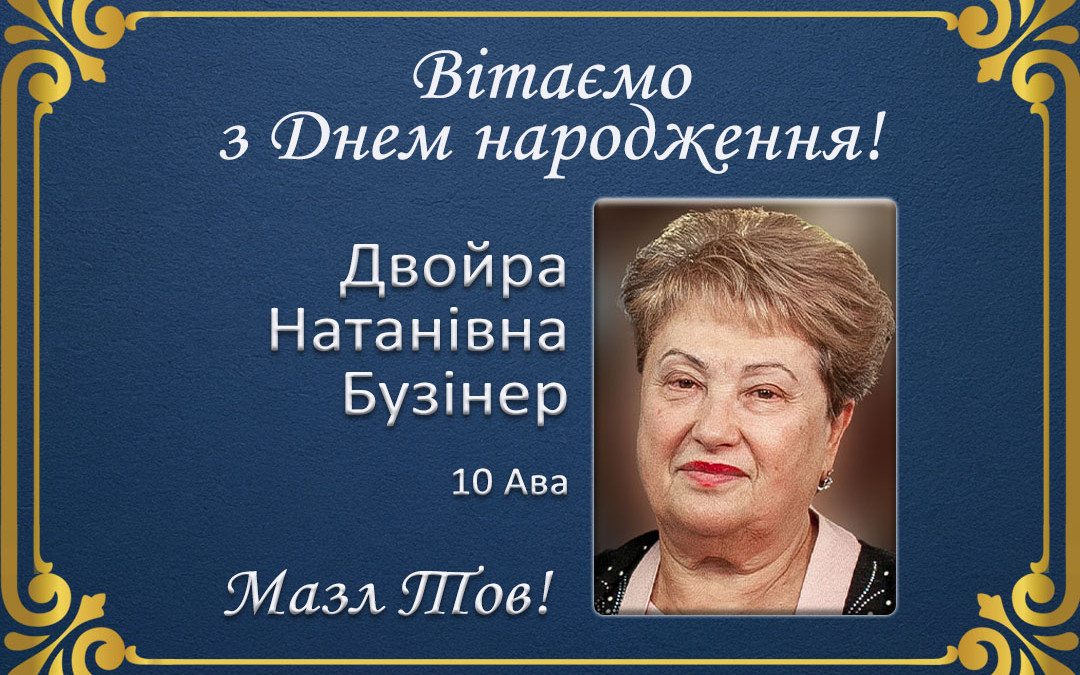 З Днем народження, Двойра Натанівна Бузінер!